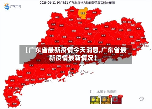 【广东省最新疫情今天消息,广东省最新疫情最新情况】-第1张图片