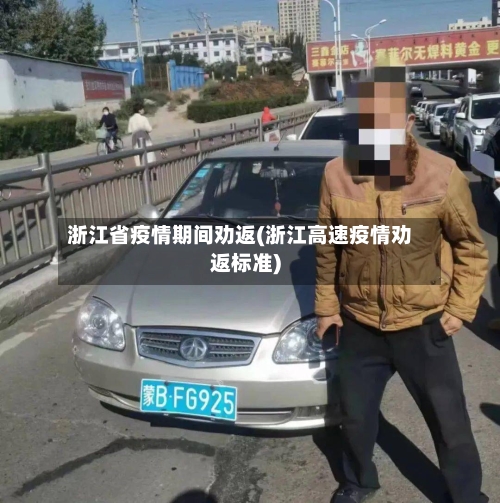 浙江省疫情期间劝返(浙江高速疫情劝返标准)-第1张图片