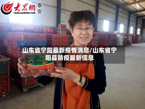 山东省宁阳最新疫情消息/山东省宁阳县防疫最新信息-第1张图片