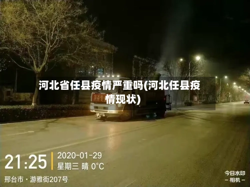河北省任县疫情严重吗(河北任县疫情现状)-第1张图片