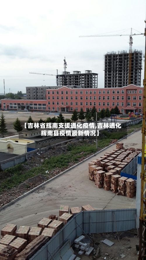 【吉林省辉南支援通化疫情,吉林通化辉南县疫情最新情况】-第1张图片