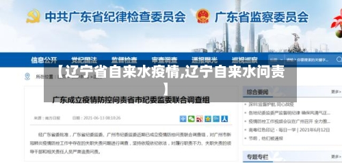 【辽宁省自来水疫情,辽宁自来水问责】-第2张图片