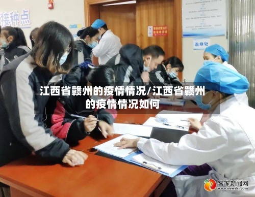 江西省赣州的疫情情况/江西省赣州的疫情情况如何-第2张图片