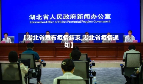 【湖北省宣布疫情结束,湖北省疫情通知】-第1张图片