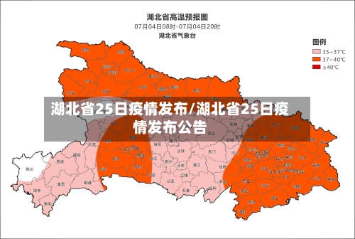 湖北省25日疫情发布/湖北省25日疫情发布公告-第1张图片