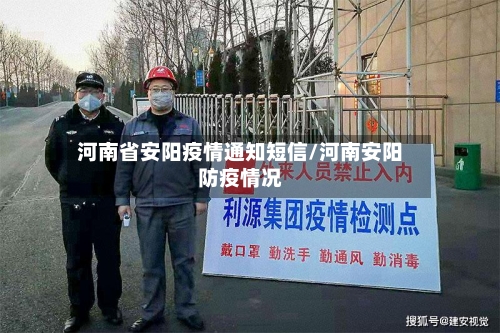 河南省安阳疫情通知短信/河南安阳防疫情况-第2张图片