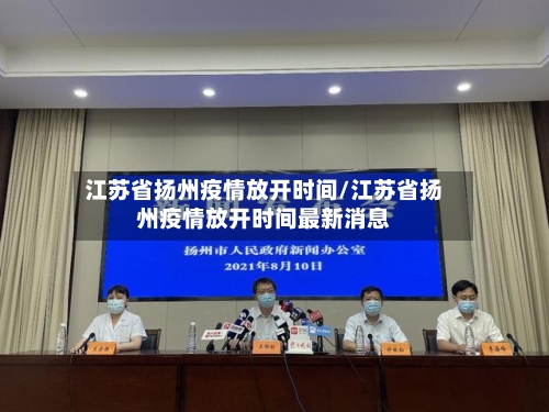 江苏省扬州疫情放开时间/江苏省扬州疫情放开时间最新消息-第2张图片