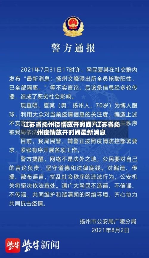 江苏省扬州疫情放开时间/江苏省扬州疫情放开时间最新消息-第1张图片
