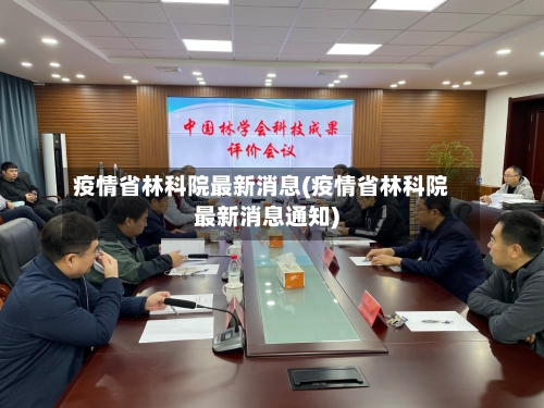 疫情省林科院最新消息(疫情省林科院最新消息通知)-第3张图片