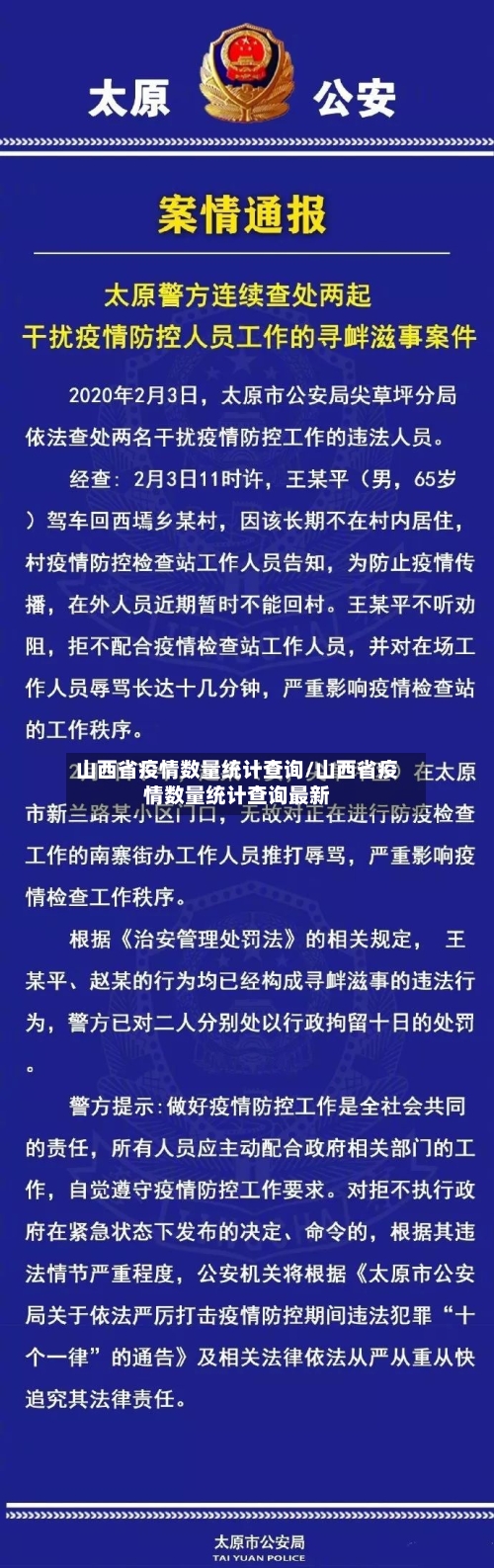 山西省疫情数量统计查询/山西省疫情数量统计查询最新-第3张图片