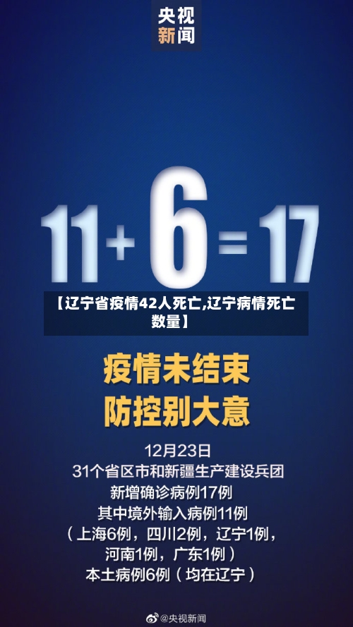【辽宁省疫情42人死亡,辽宁病情死亡数量】-第2张图片