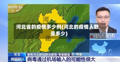 河北省的疫情多少例(河北的疫情人数是多少)-第1张图片