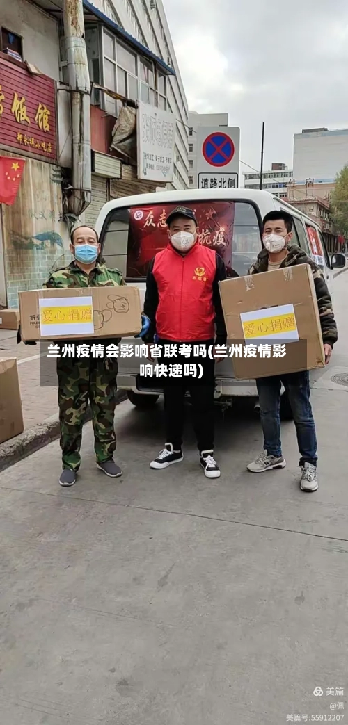 兰州疫情会影响省联考吗(兰州疫情影响快递吗)-第2张图片