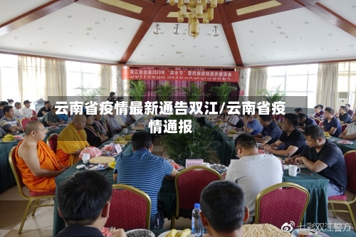 云南省疫情最新通告双江/云南省疫情通报-第1张图片