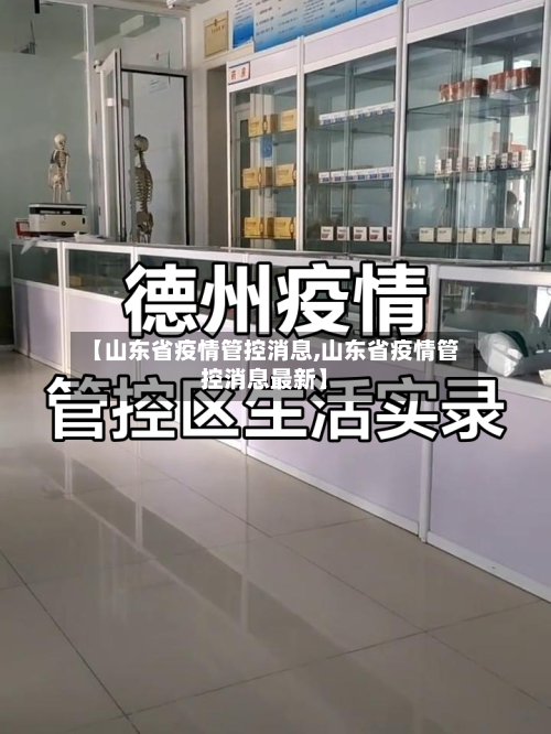 【山东省疫情管控消息,山东省疫情管控消息最新】-第3张图片