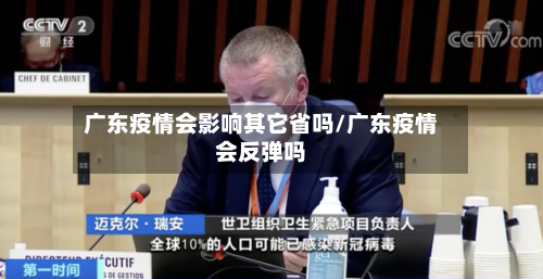 广东疫情会影响其它省吗/广东疫情会反弹吗-第2张图片