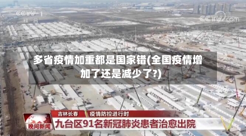 多省疫情加重都是国家错(全国疫情增加了还是减少了?)-第2张图片