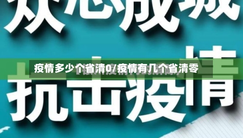 疫情多少个省清0/疫情有几个省清零-第2张图片