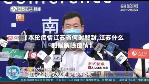 【本轮疫情江苏省何时解封,江苏什么时候解除疫情】-第1张图片