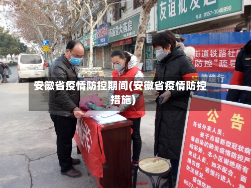 安徽省疫情防控期间(安徽省疫情防控措施)-第3张图片