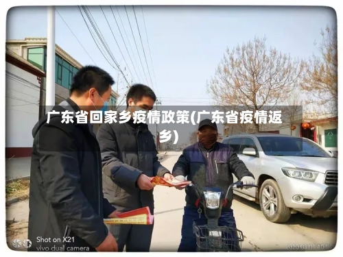 广东省回家乡疫情政策(广东省疫情返乡)-第1张图片