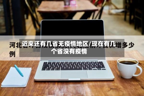 近来还有几省无疫情地区/现在有几个省没有疫情-第3张图片