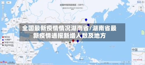 全国最新疫情情况湖南省/湖南省最新疫情通报新增人数及地方-第2张图片