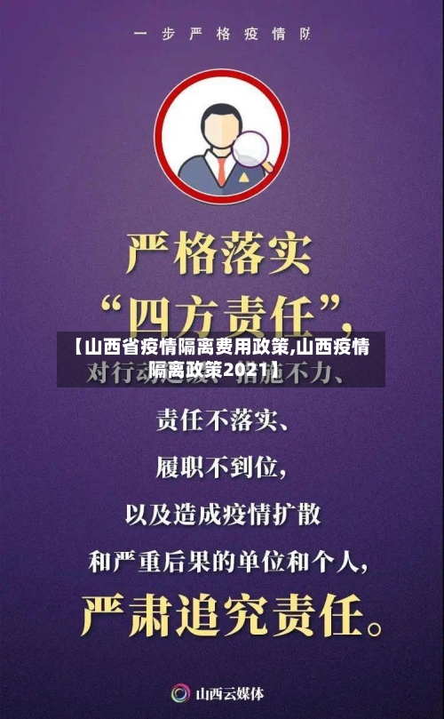 【山西省疫情隔离费用政策,山西疫情隔离政策2021】-第2张图片