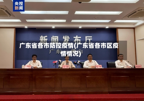 广东省各市防控疫情(广东省各市区疫情情况)-第2张图片