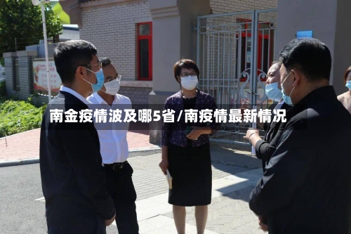 南金疫情波及哪5省/南疫情最新情况-第2张图片