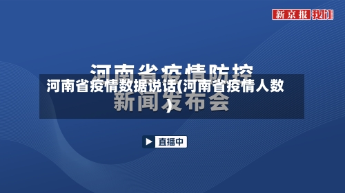 河南省疫情数据说话(河南省疫情人数)-第2张图片
