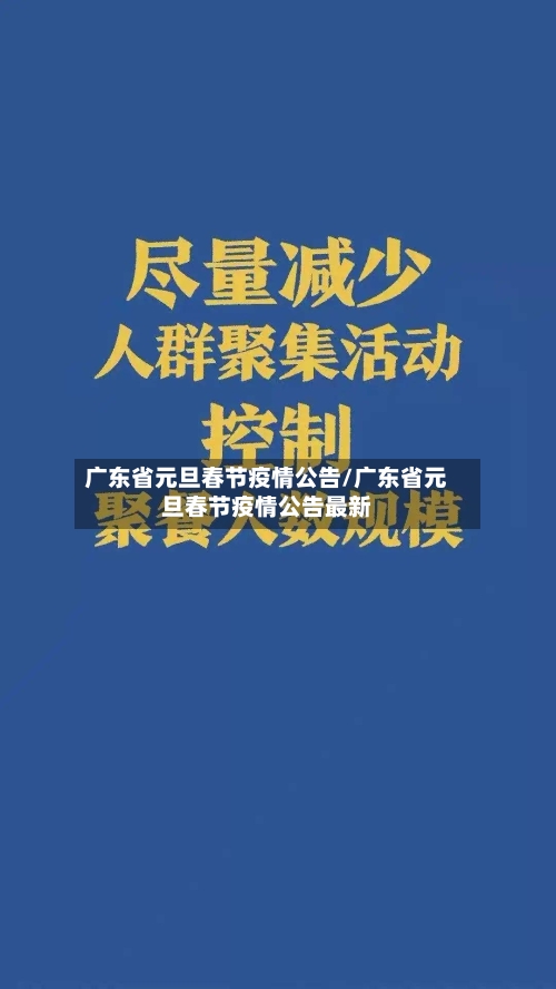 广东省元旦春节疫情公告/广东省元旦春节疫情公告最新-第1张图片