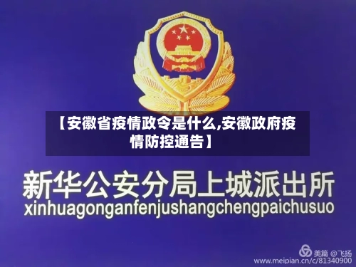【安徽省疫情政令是什么,安徽政府疫情防控通告】-第1张图片