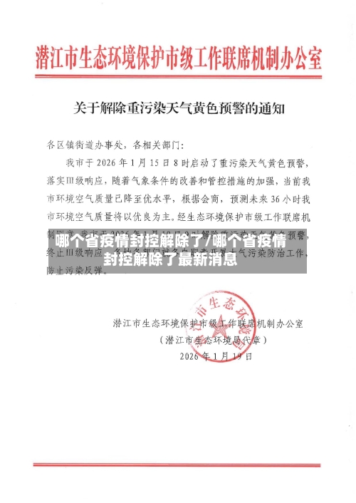哪个省疫情封控解除了/哪个省疫情封控解除了最新消息-第2张图片