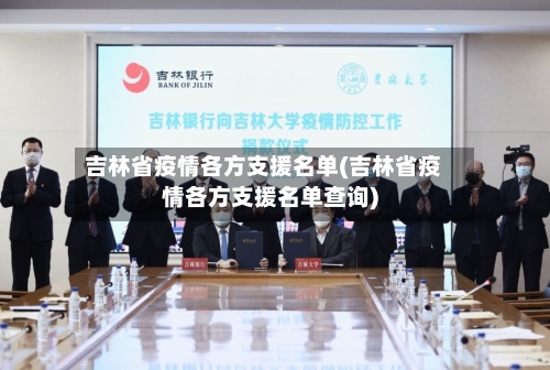 吉林省疫情各方支援名单(吉林省疫情各方支援名单查询)-第1张图片