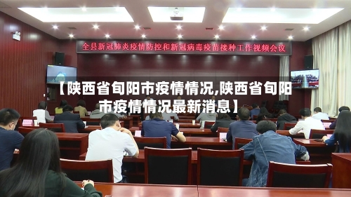 【陕西省旬阳市疫情情况,陕西省旬阳市疫情情况最新消息】-第1张图片