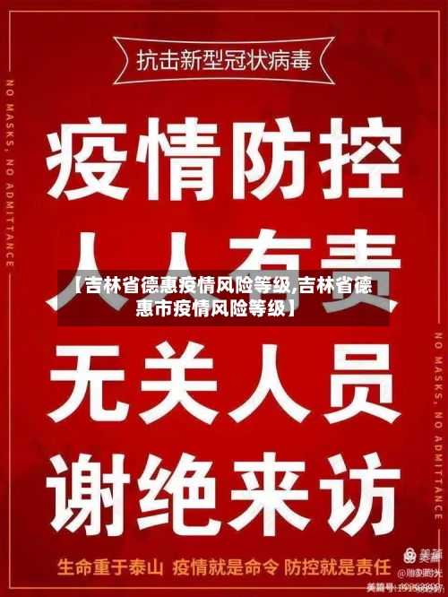 【吉林省德惠疫情风险等级,吉林省德惠市疫情风险等级】-第1张图片