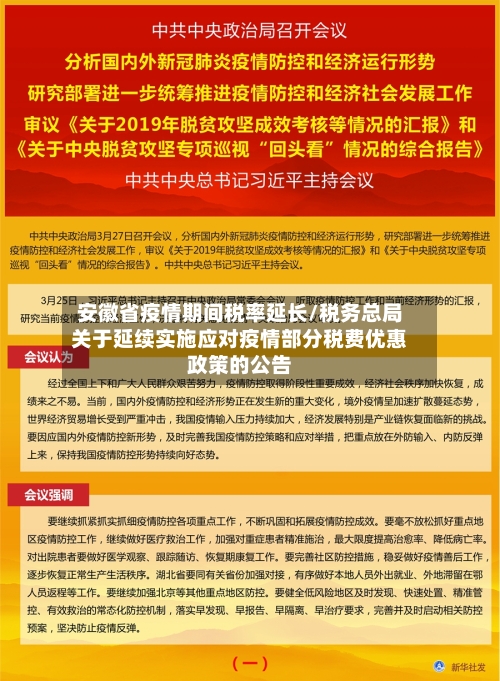 安徽省疫情期间税率延长/税务总局关于延续实施应对疫情部分税费优惠政策的公告-第1张图片