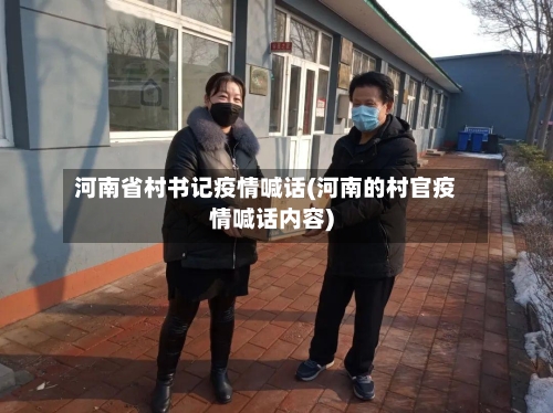 河南省村书记疫情喊话(河南的村官疫情喊话内容)-第2张图片