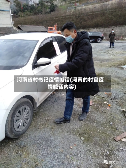 河南省村书记疫情喊话(河南的村官疫情喊话内容)-第1张图片