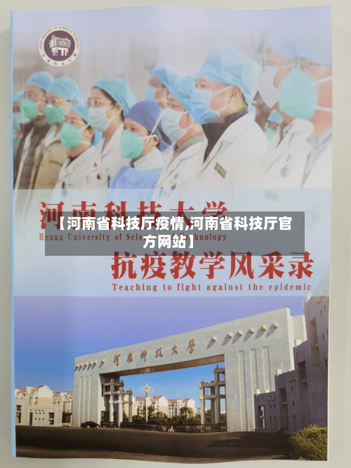 【河南省科技厅疫情,河南省科技厅官方网站】-第1张图片