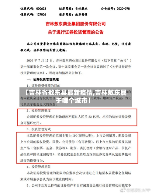 【吉林省敖东县最新疫情,吉林敖东属于哪个城市】-第1张图片