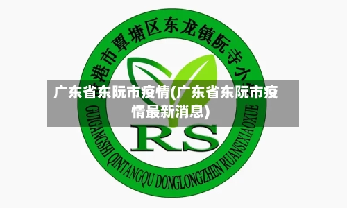 广东省东阮市疫情(广东省东阮市疫情最新消息)-第3张图片