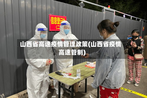 山西省高速疫情管理政策(山西省疫情高速管制)-第2张图片