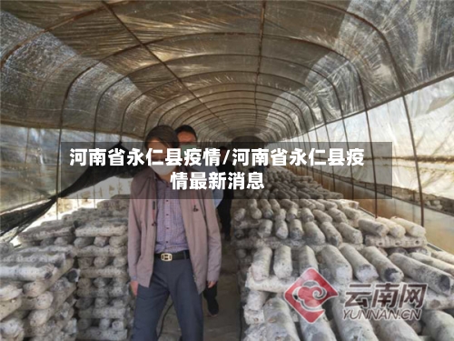 河南省永仁县疫情/河南省永仁县疫情最新消息-第1张图片