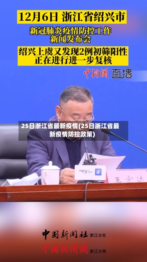 25日浙江省最新疫情(25日浙江省最新疫情防控政策)-第2张图片