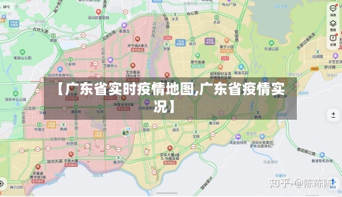 【广东省实时疫情地图,广东省疫情实况】-第2张图片