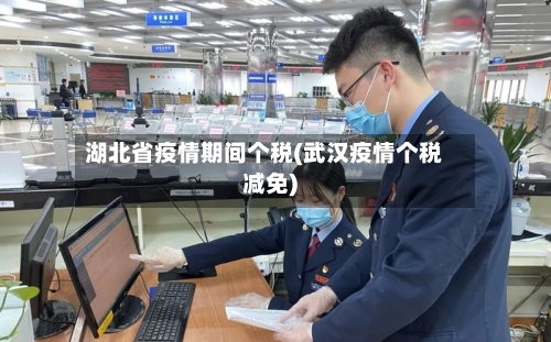 湖北省疫情期间个税(武汉疫情个税减免)-第1张图片
