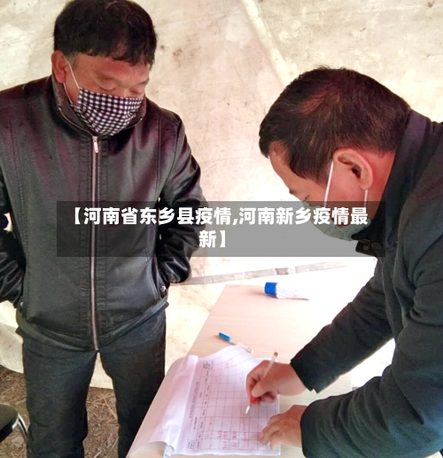【河南省东乡县疫情,河南新乡疫情最新】-第1张图片