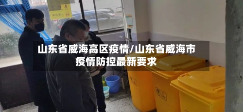 山东省威海高区疫情/山东省威海市疫情防控最新要求-第1张图片
